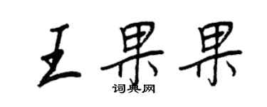 王正良王果果行書個性簽名怎么寫