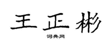 袁強王正彬楷書個性簽名怎么寫