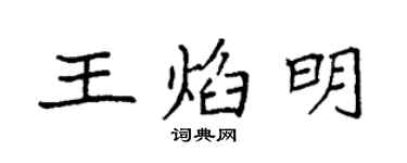 袁強王焰明楷書個性簽名怎么寫