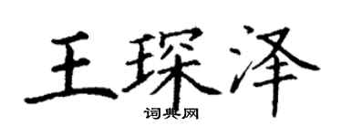 丁謙王琛澤楷書個性簽名怎么寫