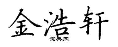 丁謙金浩軒楷書個性簽名怎么寫