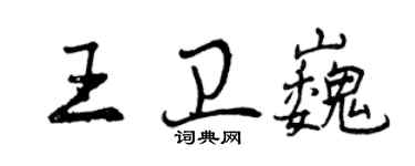 曾慶福王衛巍行書個性簽名怎么寫