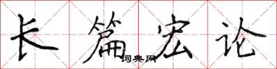 侯登峰長篇宏論楷書怎么寫