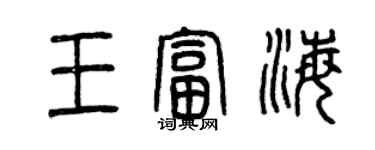 曾慶福王富海篆書個性簽名怎么寫