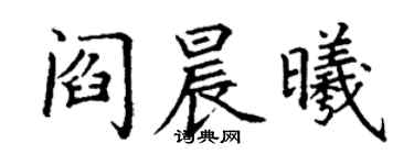 丁謙閻晨曦楷書個性簽名怎么寫