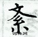 周炳元寫的硬筆楷書紊