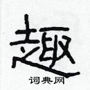 林少明寫的硬筆隸書趣