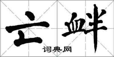 翁闓運亡釁楷書怎么寫