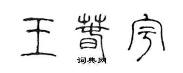 陳聲遠王春宇篆書個性簽名怎么寫