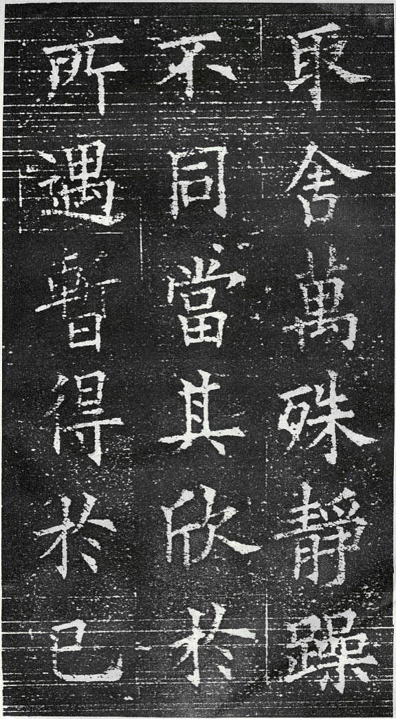 歐陽詢楷書《蘭亭記》