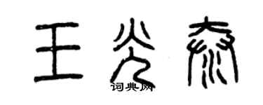 曾慶福王光泰篆書個性簽名怎么寫