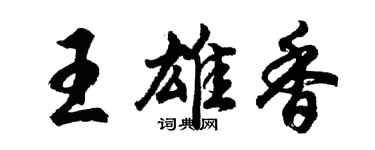 胡問遂王雄香行書個性簽名怎么寫