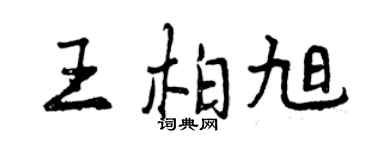 曾慶福王柏旭行書個性簽名怎么寫