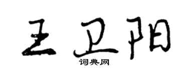 曾慶福王衛陽行書個性簽名怎么寫