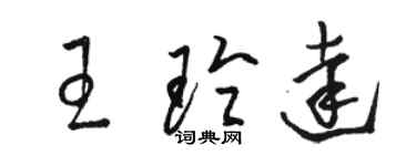 駱恆光王玲達草書個性簽名怎么寫