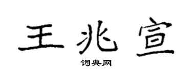 袁強王兆宣楷書個性簽名怎么寫