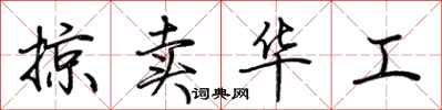 荊霄鵬掠賣華工行書怎么寫