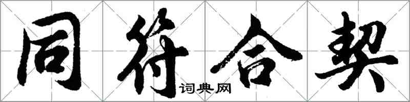 胡問遂同符合契行書怎么寫