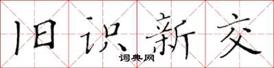 黃華生舊識新交楷書怎么寫