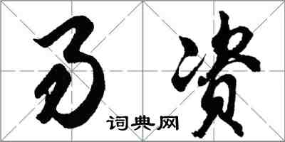 胡問遂易資行書怎么寫