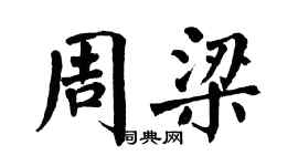 翁闓運周梁楷書個性簽名怎么寫