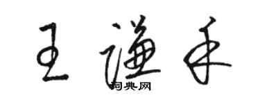 駱恆光王謙禾草書個性簽名怎么寫