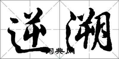 胡問遂逆溯行書怎么寫