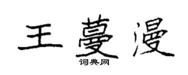 袁強王蔓漫楷書個性簽名怎么寫