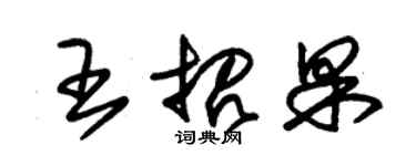 朱錫榮王招果草書個性簽名怎么寫