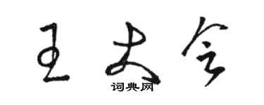 駱恆光王大會草書個性簽名怎么寫