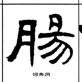 千字文中王福庵的寫法