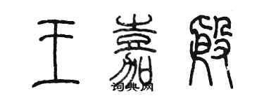 陳墨王嘉殷篆書個性簽名怎么寫