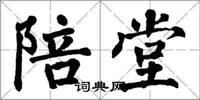 翁闓運陪堂楷書怎么寫