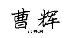 袁強曹輝楷書個性簽名怎么寫