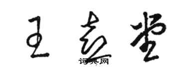 駱恆光王喜堂草書個性簽名怎么寫
