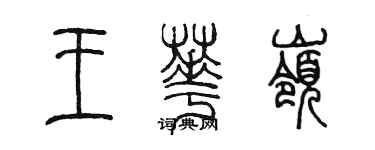 陳墨王華嶺篆書個性簽名怎么寫