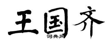 翁闓運王國齊楷書個性簽名怎么寫
