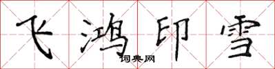 侯登峰飛鴻印雪楷書怎么寫