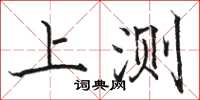 駱恆光上測楷書怎么寫