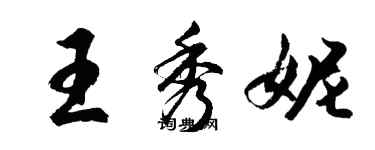 胡問遂王秀妮行書個性簽名怎么寫