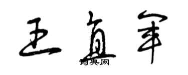 曾慶福王直軍草書個性簽名怎么寫