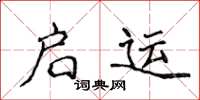 侯登峰啟運楷書怎么寫