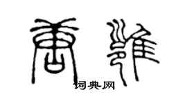 陳聲遠唐雍篆書個性簽名怎么寫