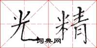 黃華生光精楷書怎么寫