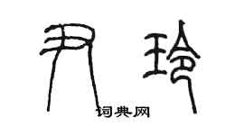 陳墨尹玲篆書個性簽名怎么寫