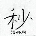 於學仁寫的硬筆楷書秒