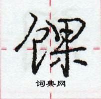 龐中華寫的硬筆行書餜