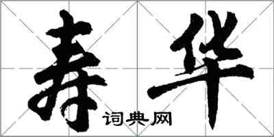 胡問遂壽華行書怎么寫