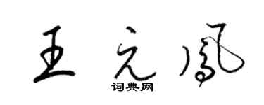 梁錦英王元鳳草書個性簽名怎么寫