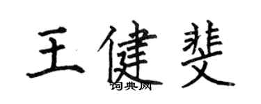 何伯昌王健斐楷書個性簽名怎么寫